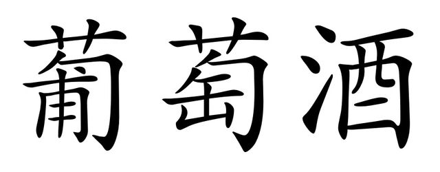 Passe-muraille - sinogramme Vin 葡萄酒 - Bastard - 5/7 été
