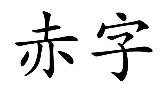 Passe-muraille - Déficit 赤字 - 5/7 de l'été - D.Bastard