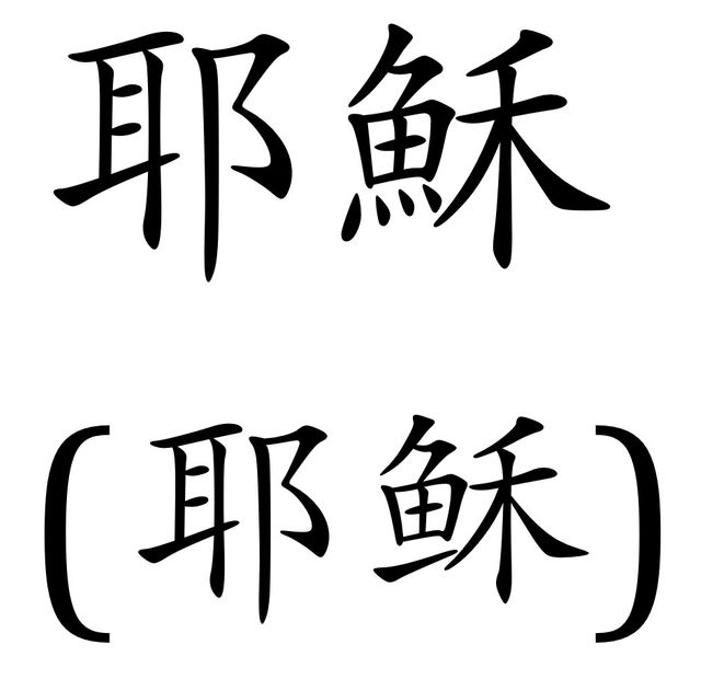 Passe-muraille - Sinogramme Jésus 耶穌 - 5/7 été - D.Bastard