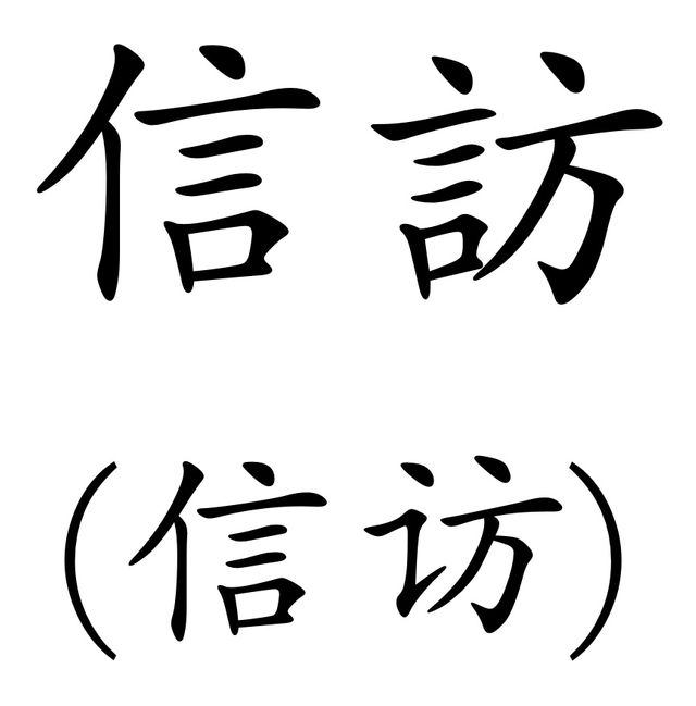 Passe-muraille - Sinogramme Pétition 信訪 - D.Bstard - 5/7 été