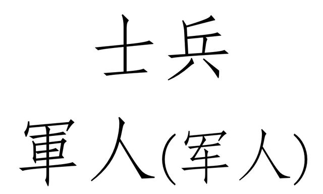 Passe-muraille - sinogramme de Soldat 士兵 / 軍人 - D.Bastard - 5/7 de l'été