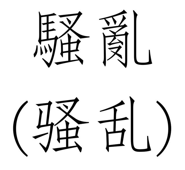 Passe-muraille - Émeute 骚乱 - 5/7 été - D.Bastard