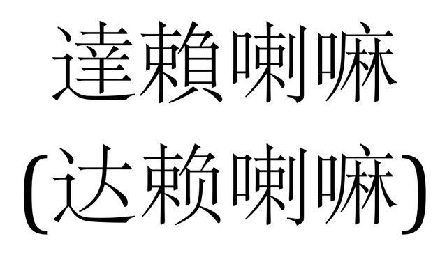 Passe-muraille - Dalaï-lama 达赖喇嘛 - 5/7 été - D.Bastard