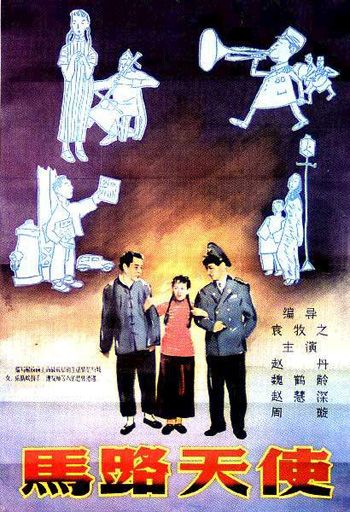 Affiche du film "Les anges du boulevard" de Yuan Muzhi - 1937