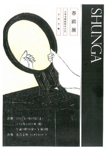 Affiche de l'exposition "Shunga", au musée Eisei Bunko de Tokyo