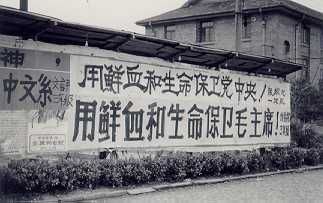 Slogans de la Révolution culturelle sur le campus de l'Université Fudan, à Shanghai, au printemps 1976