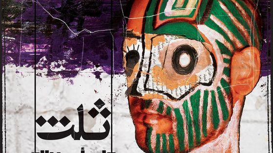 Tamer Abu Ghazaleh "Thulth" (Mostakell) - Omar Mostafa