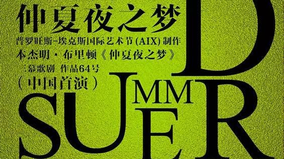Affiche du Beijing Music Festival qui a célébré sa première année de coopération avec Le Festival d'Aix-en-Provence par la production lyrique "Le songe d'une nuit d'été".