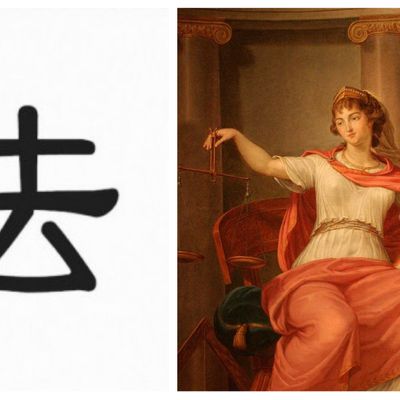 Le caractère chinois fă 法, "loi" / Peinture de Bernard d'Agesci (1757-1828), La justice, musée de Niort.
