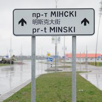 En Europe, à Minsk, capitale de la Biélorussie et noeud logistique sur la nouvelle route de la soie, l'écriture chinoise fait son apparition sur les panneaux indicateurs de circulation routière