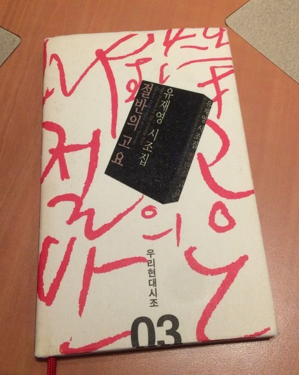 Cahier de poésies de Jae-Young Yoo