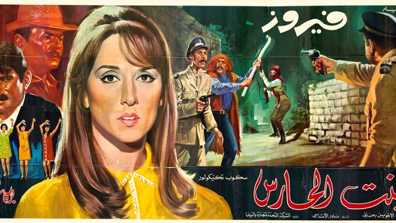 Affiche du film « La Fille de Gardien » (Bint al-harass) Réalisé par Henry Barakat avec Fayrouz Liban, 1968 Beyrouth, collection Abboudi Bou Jawde - Abboudi Bou Jawde