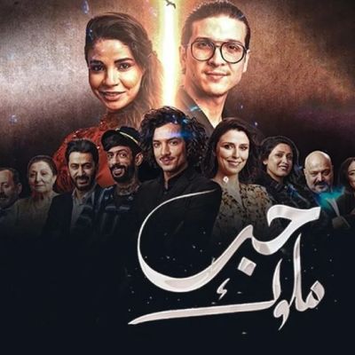 Affiche de la série Habb el-Mlouk (les cerises), diffusée ce Ramadan en Algérie et en Tunisie